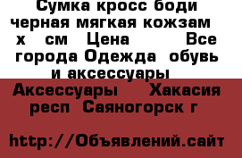 Сумка кросс-боди черная мягкая кожзам 19х24 см › Цена ­ 350 - Все города Одежда, обувь и аксессуары » Аксессуары   . Хакасия респ.,Саяногорск г.